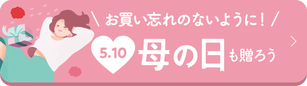 買い忘れのないように!5/10 母の日も贈ろう