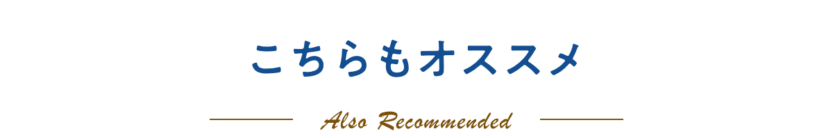 こちらもオススメ