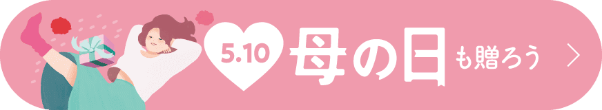 母の日にも贈ろう