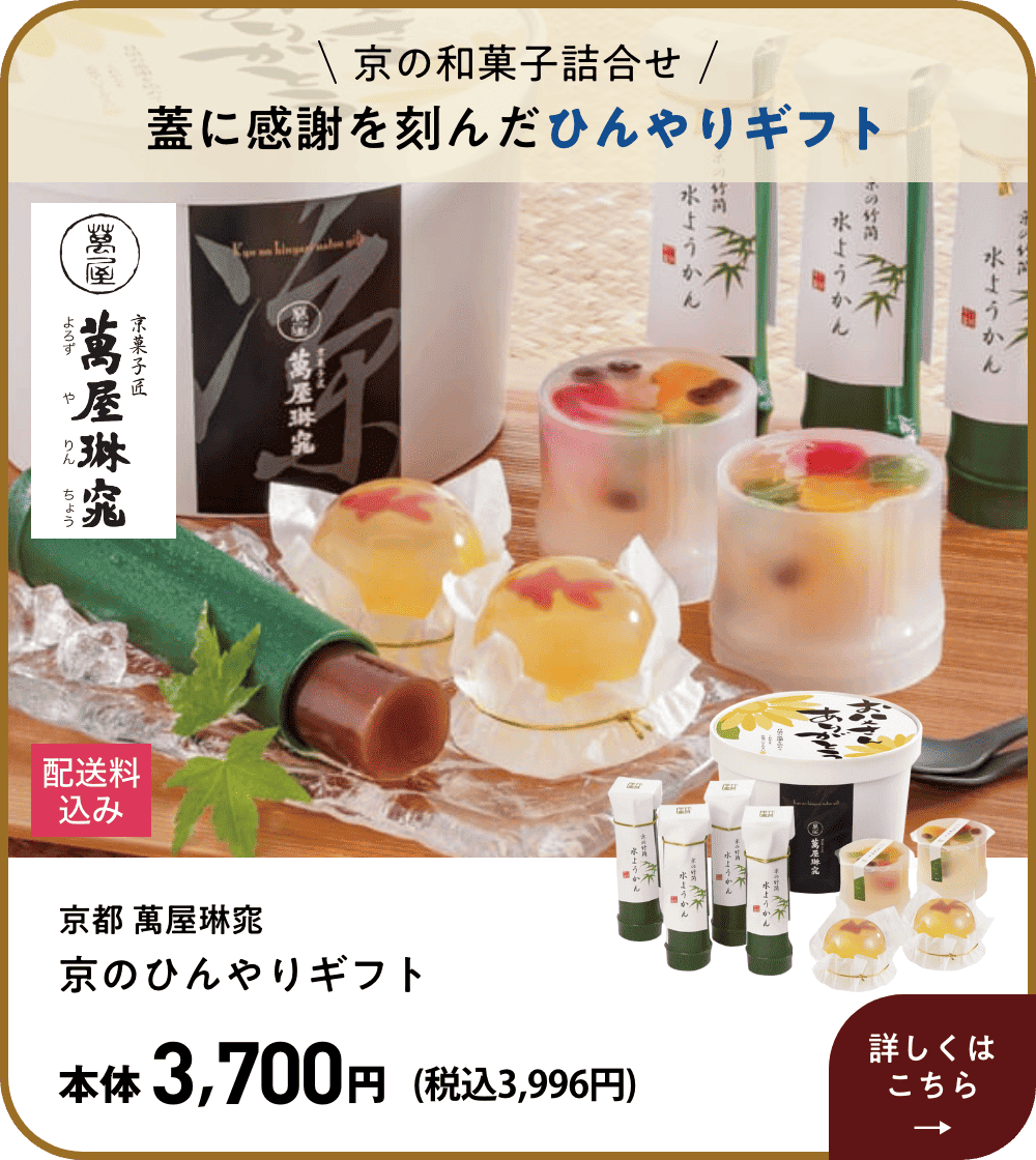 京の和菓子詰合せ 蓋に感謝を刻んだひんやりギフト 京都 萬屋琳窕 京のひんやりギフト 本体3,700円(税込3,996円) 詳しくはこちら