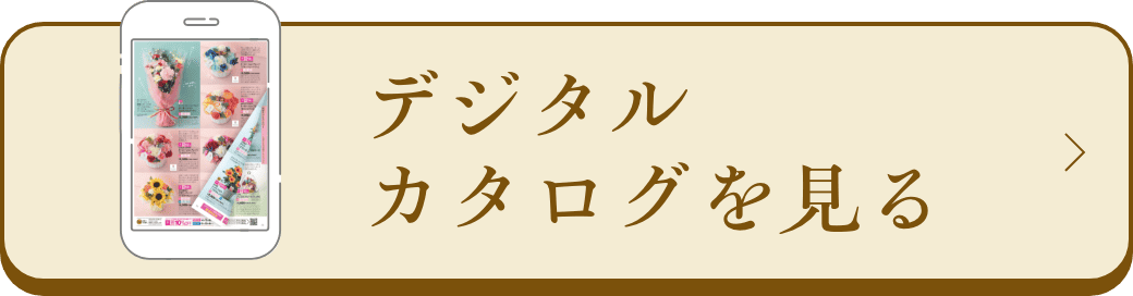 デジタルカタログを見る