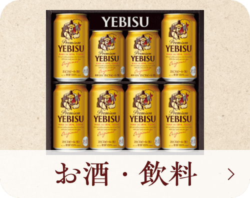 お酒・飲料