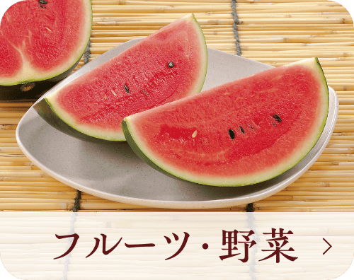 フルーツ・野菜