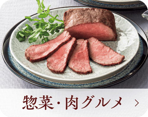 惣菜・肉グルメ