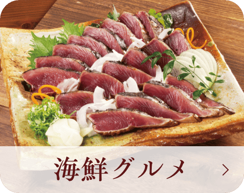 海鮮グルメ
