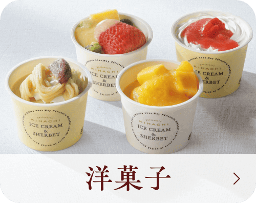 洋菓子