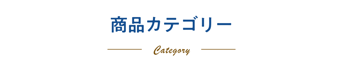 商品カテゴリー
