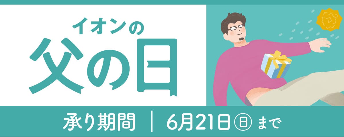 イオンの父の日 承り期間：6/21(日)まで