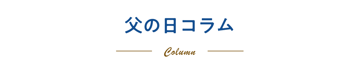 父の日コラム