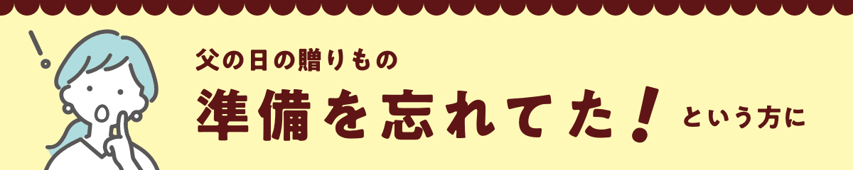 父の日の贈りもの 準備を忘れてた！という方に