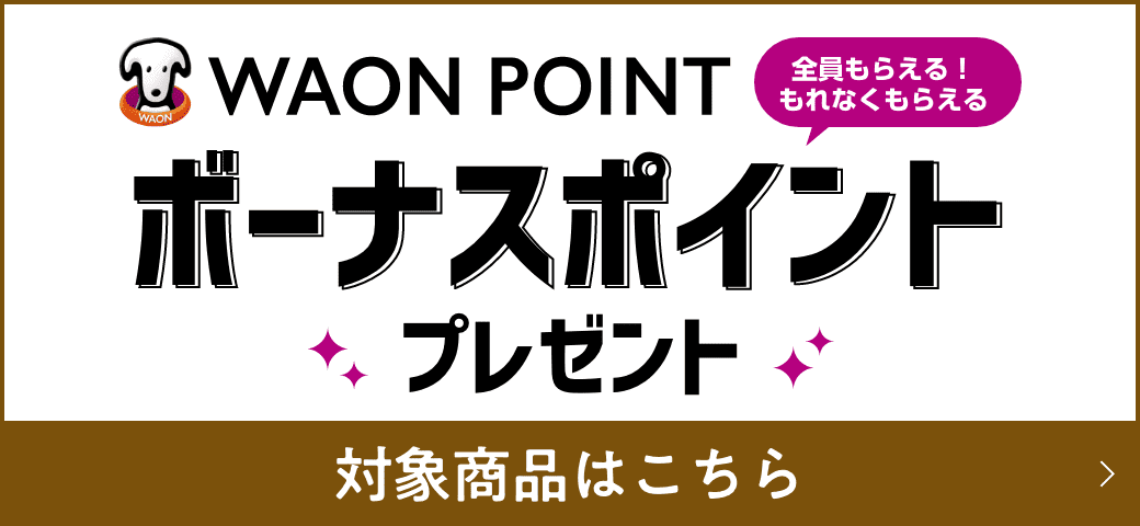 WAON POINT ボーナスポイントプレゼント 対象商品はこちら