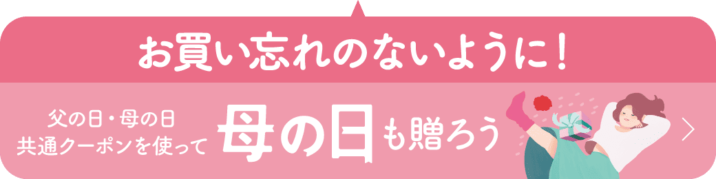 お会忘れのないように! 父の日・母の日共通クーポンを使って母の日も贈ろう