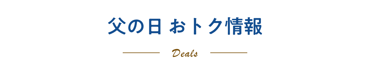 父の日おトク情報