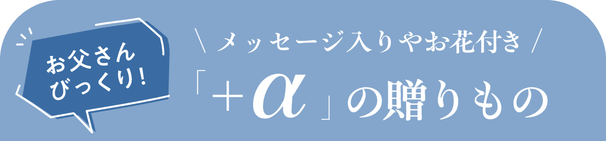 お父さんびっくり! メッセージ入りやお花付き 「+α」の贈りもの