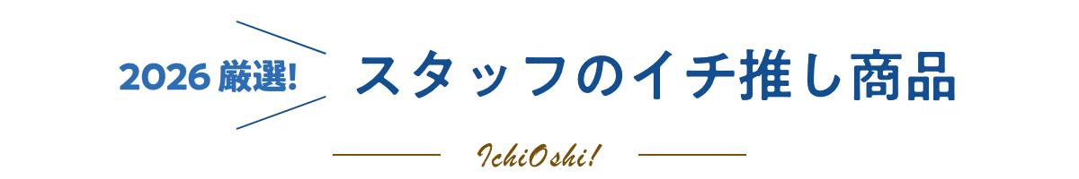 2026 厳選!スタッフのイチ推し商品