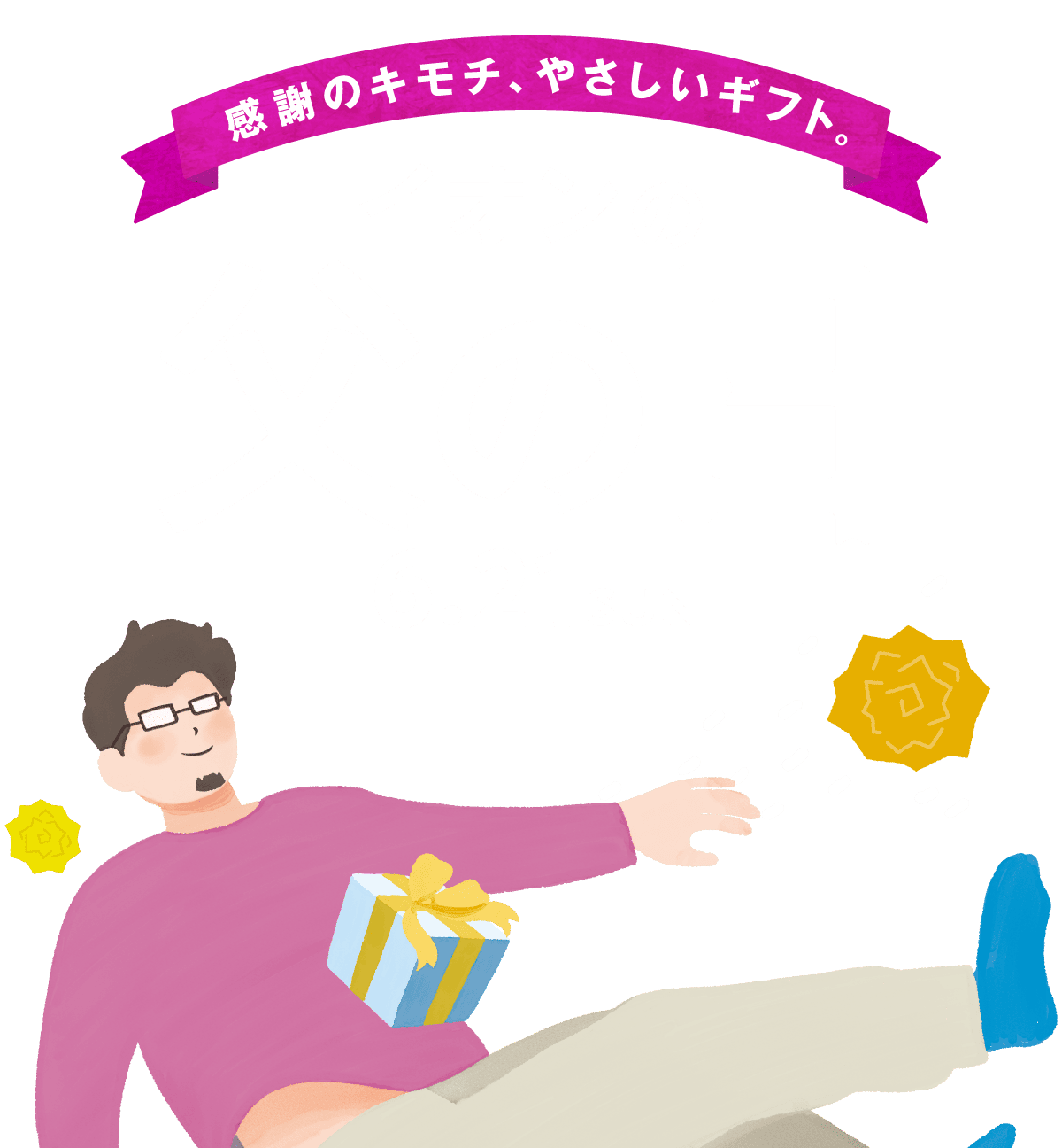 感謝のキモチ、やさしいギフト。イオンの父の日 6/21(日)