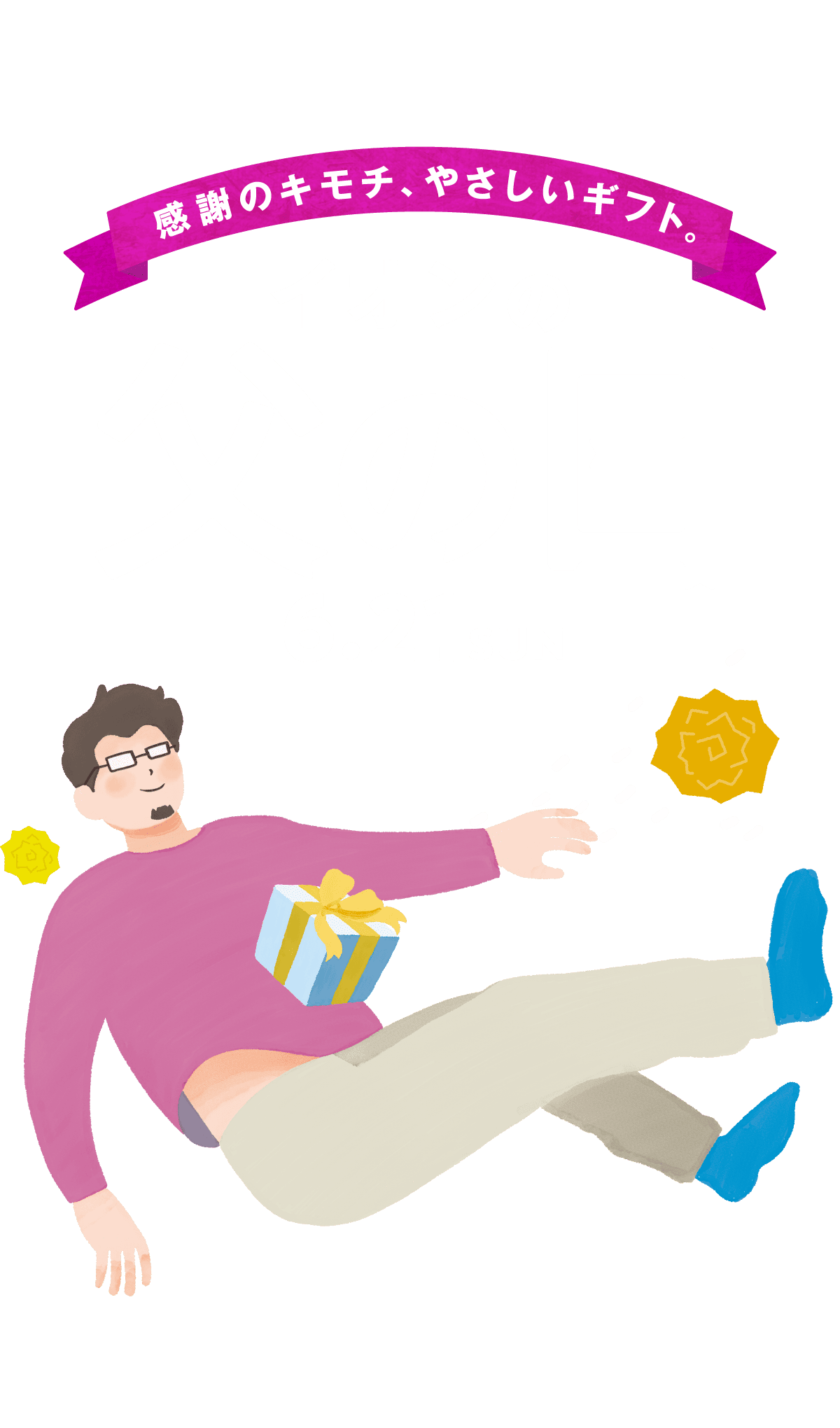 感謝のキモチ、やさしいギフト。イオンの父の日 6/21(日)
