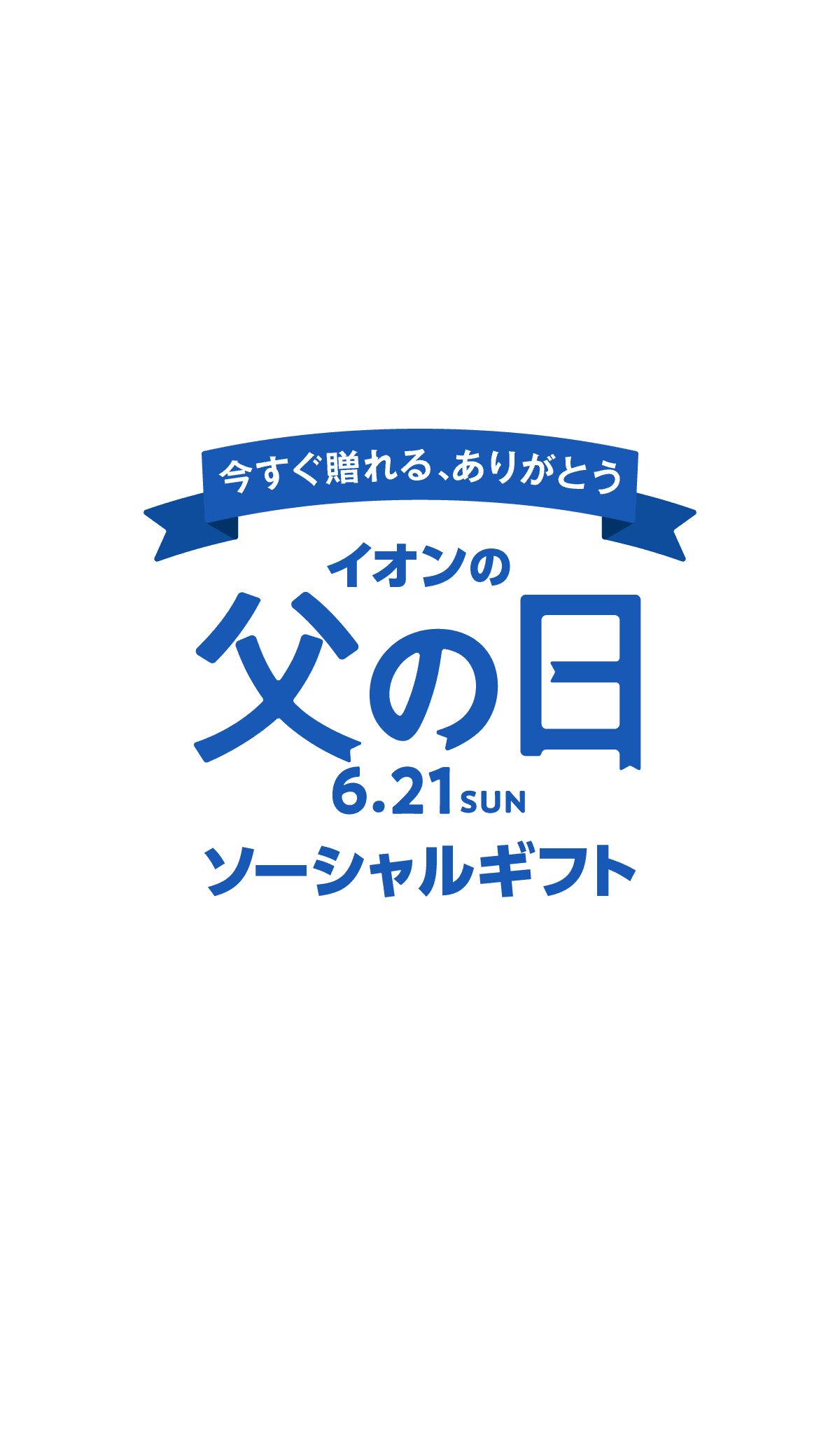 今すぐ贈れる、ありがとう イオンの父の日 6月21日(日) ソーシャルギフト