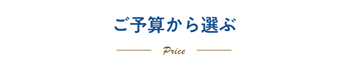ご予算から選ぶ