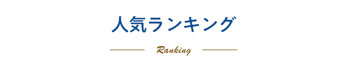 人気ランキング