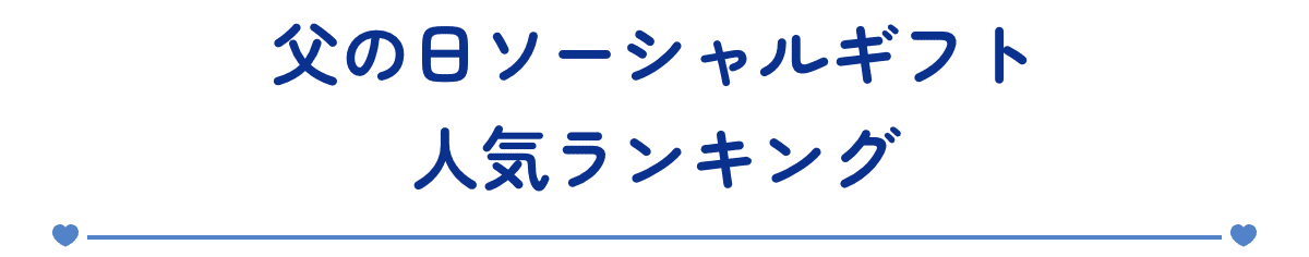 父の日ソーシャルギフト人気ランキング