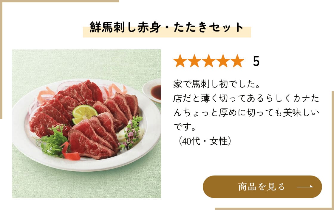 鮮馬刺し赤身・たたきセット