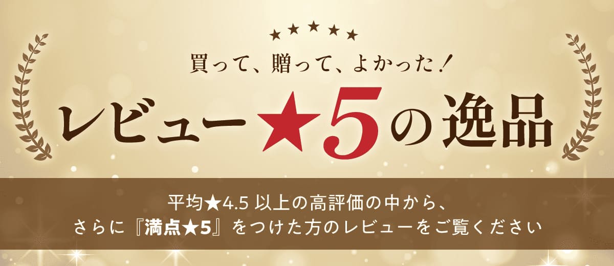 買って、贈って、よかった! レビュー星5の逸品