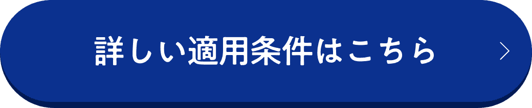 詳しい適用条件はこちらリンク先