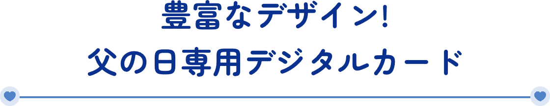 豊富なデザイン!父の日専用デジタルカード 新しい父の日