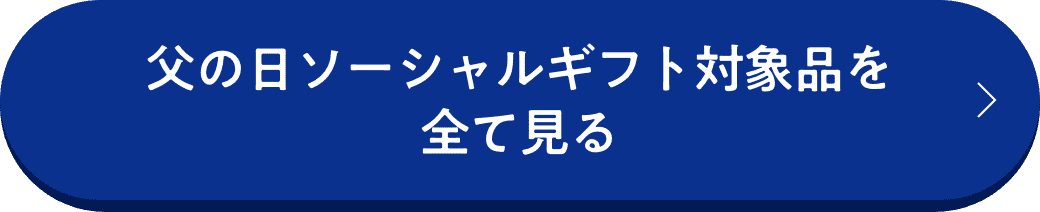 父の日ソーシャルギフト対象品を全て見る