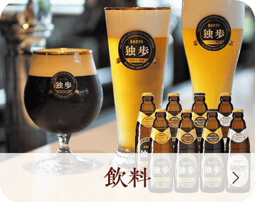 飲料