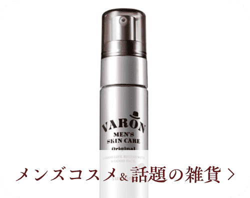 メンズコスメ&話題の雑貨