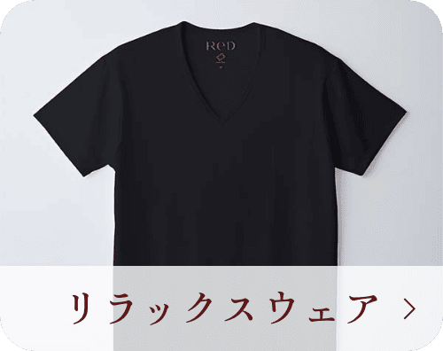 リラックスウェア