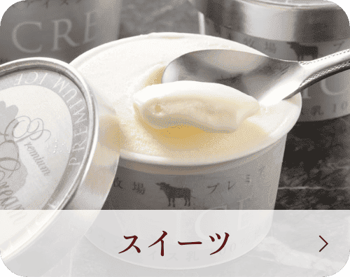 スイーツ