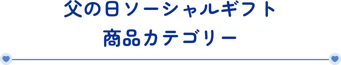 父の日ソーシャルギフト 商品カテゴリー