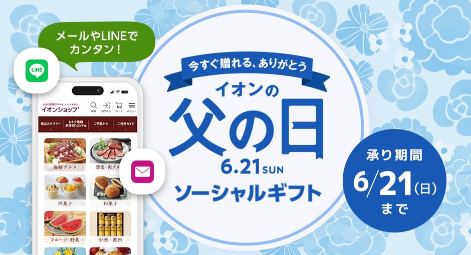 メールやLINEでカンタン! イオン父の日ソーシャルギフト