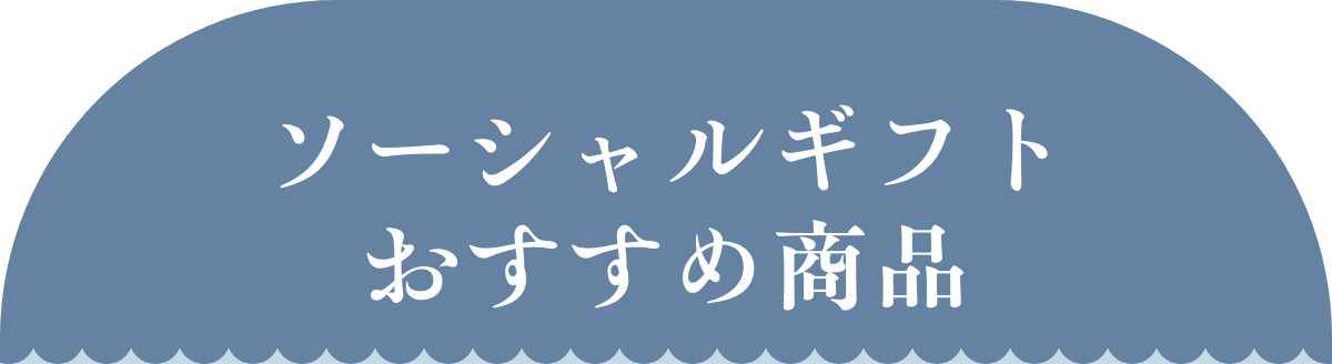 ソーシャルギフトおすすめ商品