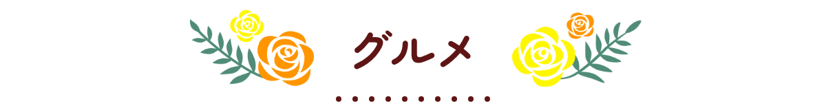 グルメ