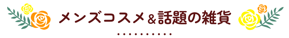 メンズコスメ＆話題の雑貨