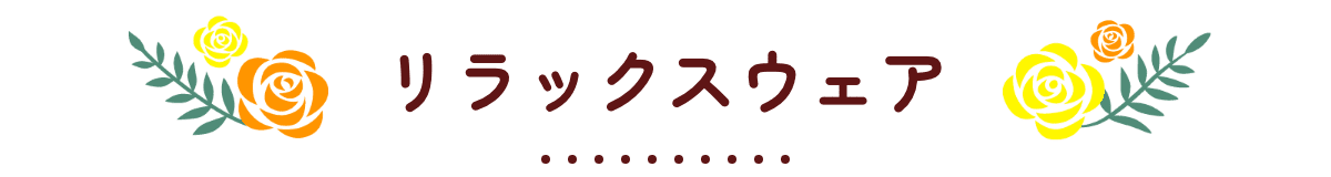 リラックスウェア
