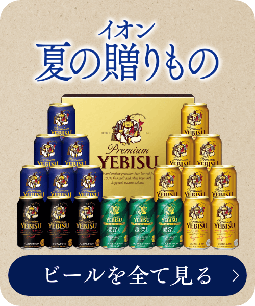 イオン 夏の贈りもの ビールを全て見る