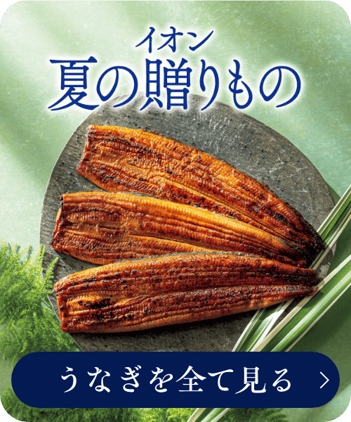 イオン 夏の贈りもの うなぎを全て見る