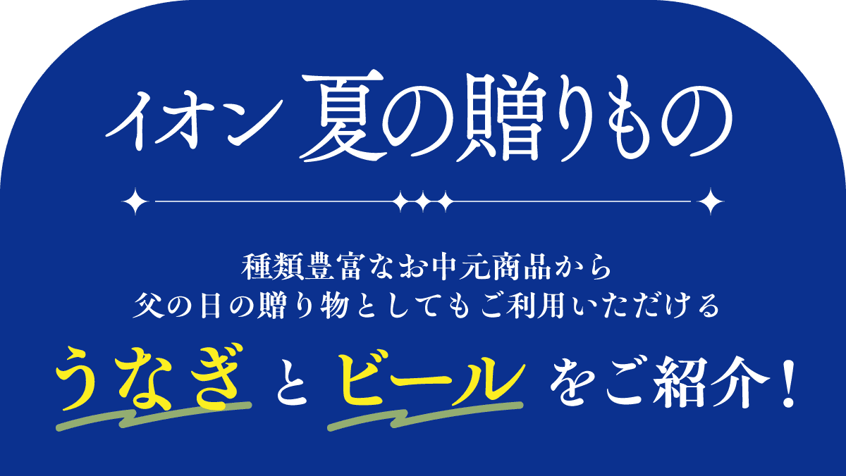 イオン 夏の贈りもの うなぎとビールをご紹介！