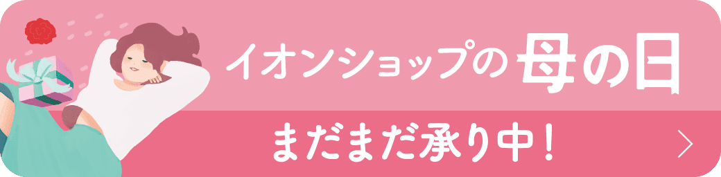 イオンショップ の母の日まだまだ承り中!