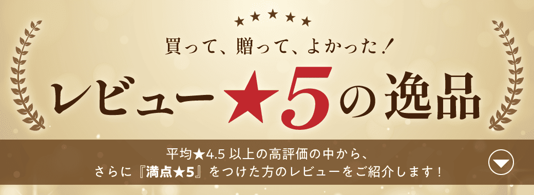 買って、贈って、よかった！レビュー星5の逸品 平均星4.5以上の高評価の中から、さらに満点星5をつけた方のレビューをご紹介します！