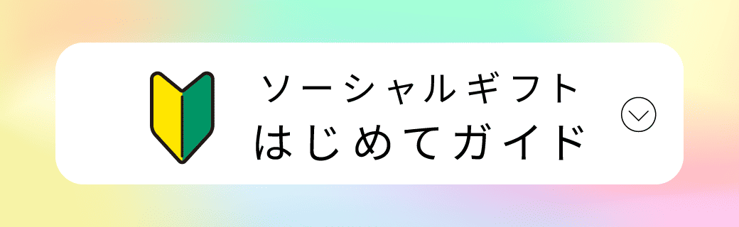 ソーシャルギフトはじめてガイド