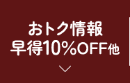 おトク情報 早得10%OFF 他