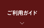 ご利用ガイド