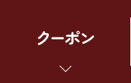 クーポン