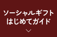 ソーシャルギフトはじめてガイド